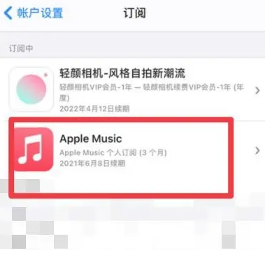 巴东apple维修店分享Apple Music怎么取消自动收费 