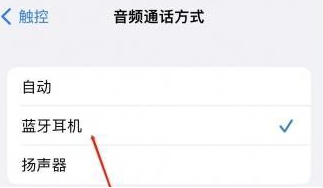 巴东苹果蓝牙维修店分享iPhone设置蓝牙设备接听电话方法