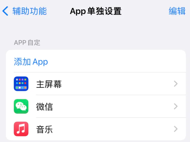 巴东苹果14服务点分享iPhone14如何单独设置App 