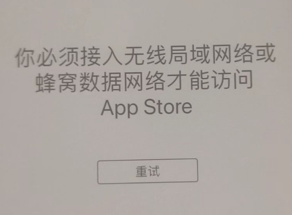 巴东苹果服务网点分享无法在 iPhone 上打开 App Store 怎么办 