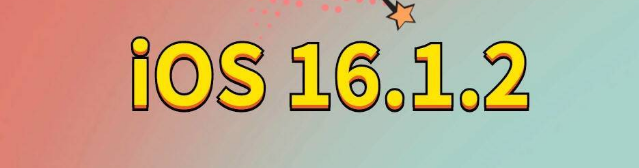 巴东苹果手机维修分享iOS 16.1.2正式版更新内容及升级方法 