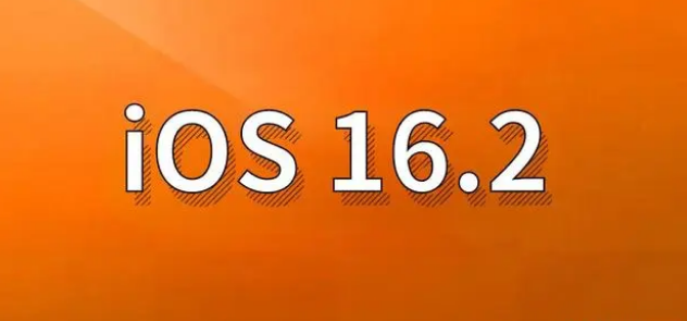 巴东苹果手机维修分享哪些机型建议升级到iOS 16.2版本 