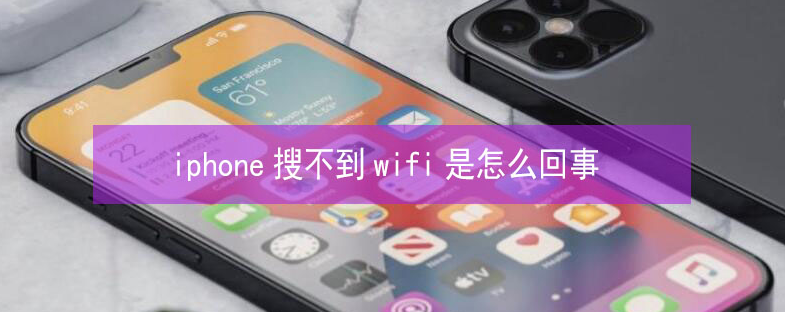 巴东苹果13维修分享iPhone13搜索不到wifi怎么办 